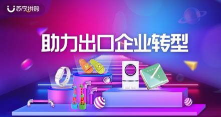 蘇寧拼購上線出口轉內銷專區，助力日用百貨銷售